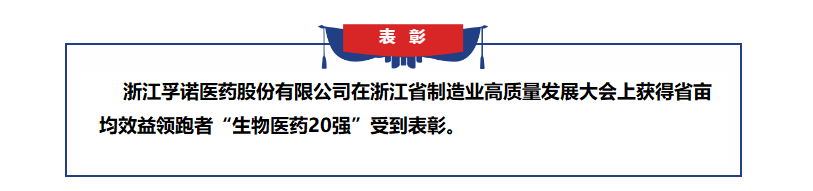 3044永利获得浙江省亩均效益领跑者表彰