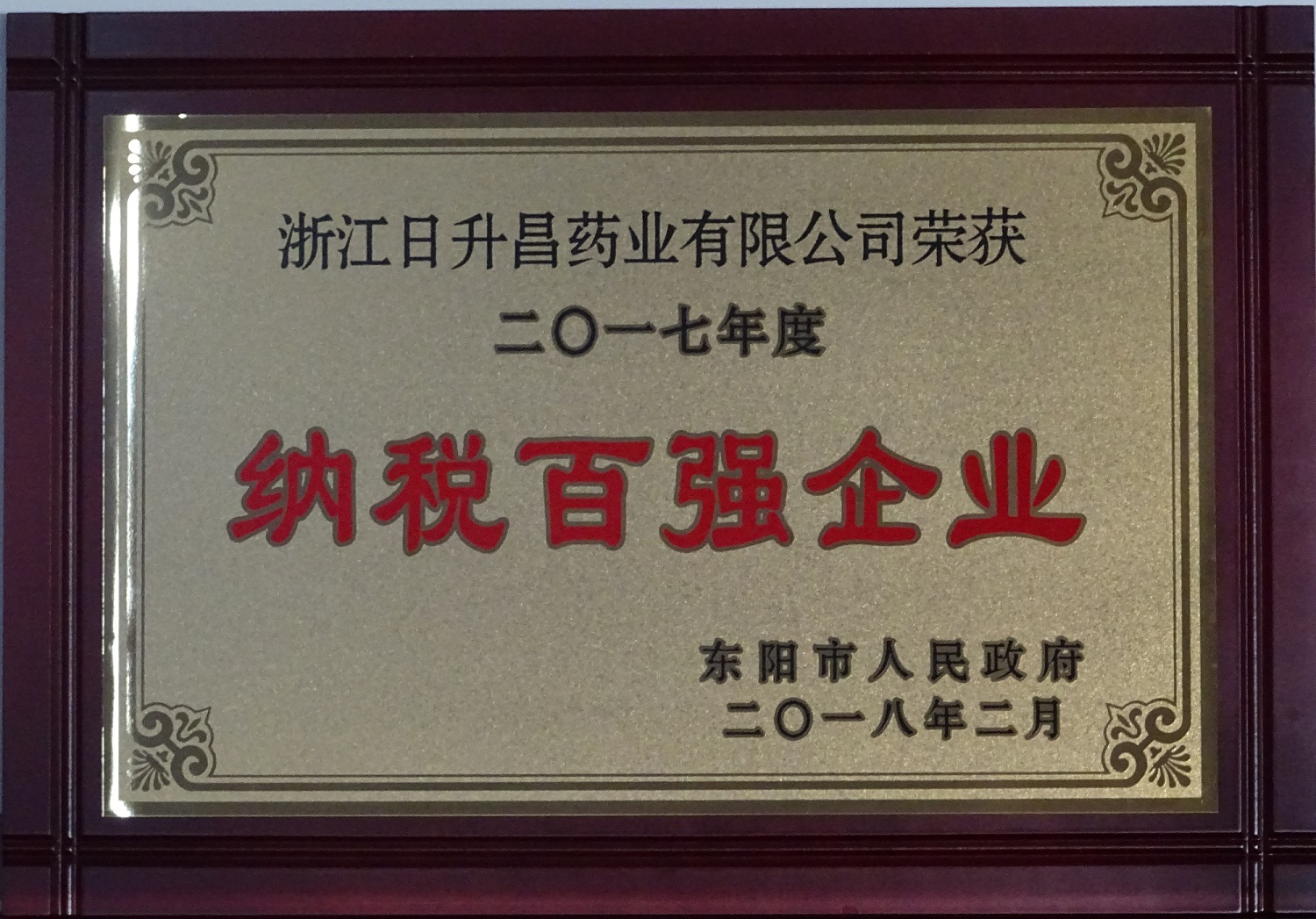 我司获2017年度“政府特别奖”、“市长科技创新奖”和“金华高成长标杆企业”等殊荣