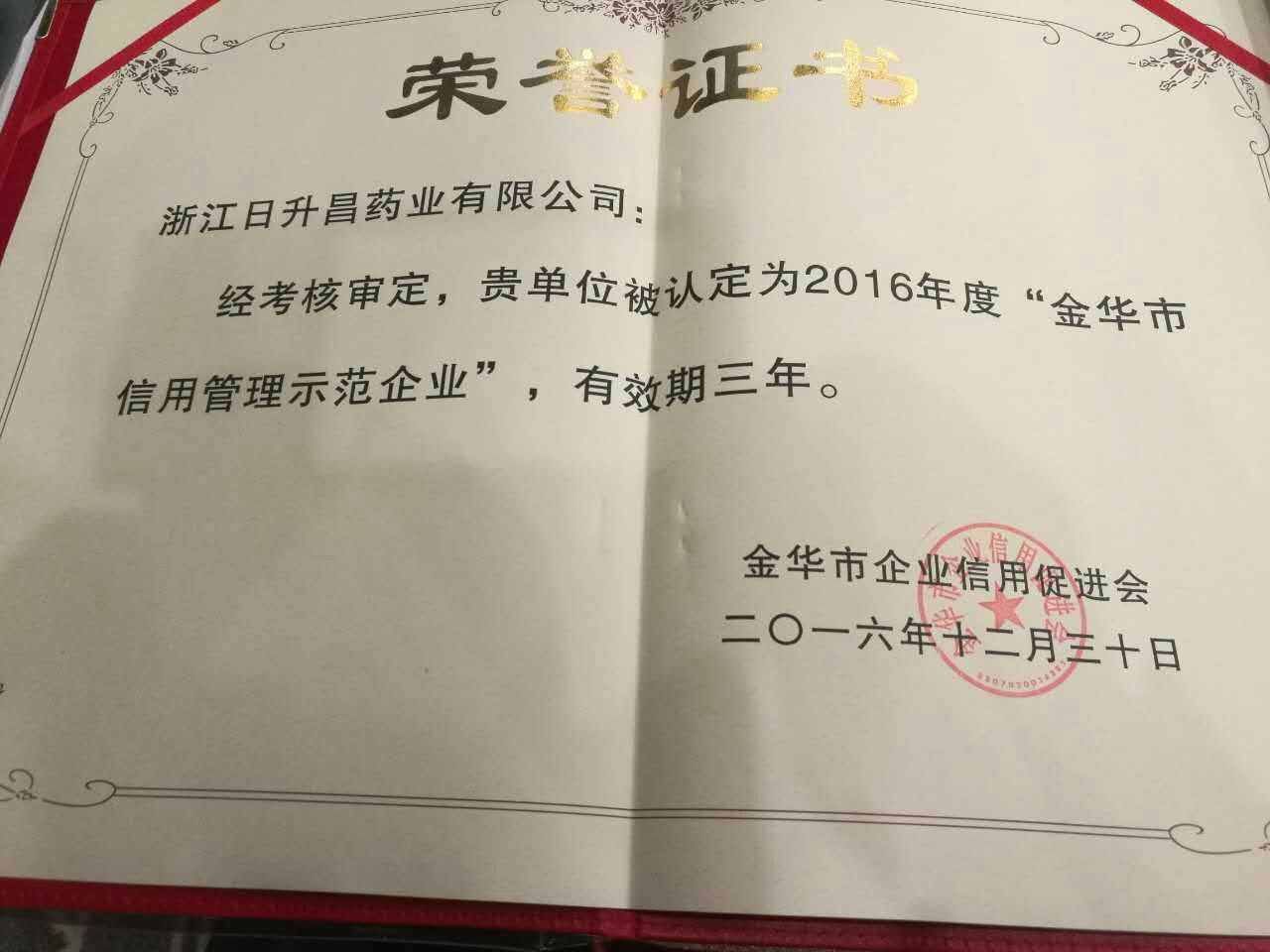 3044永利获得“金华市信用管理示范企业”称号