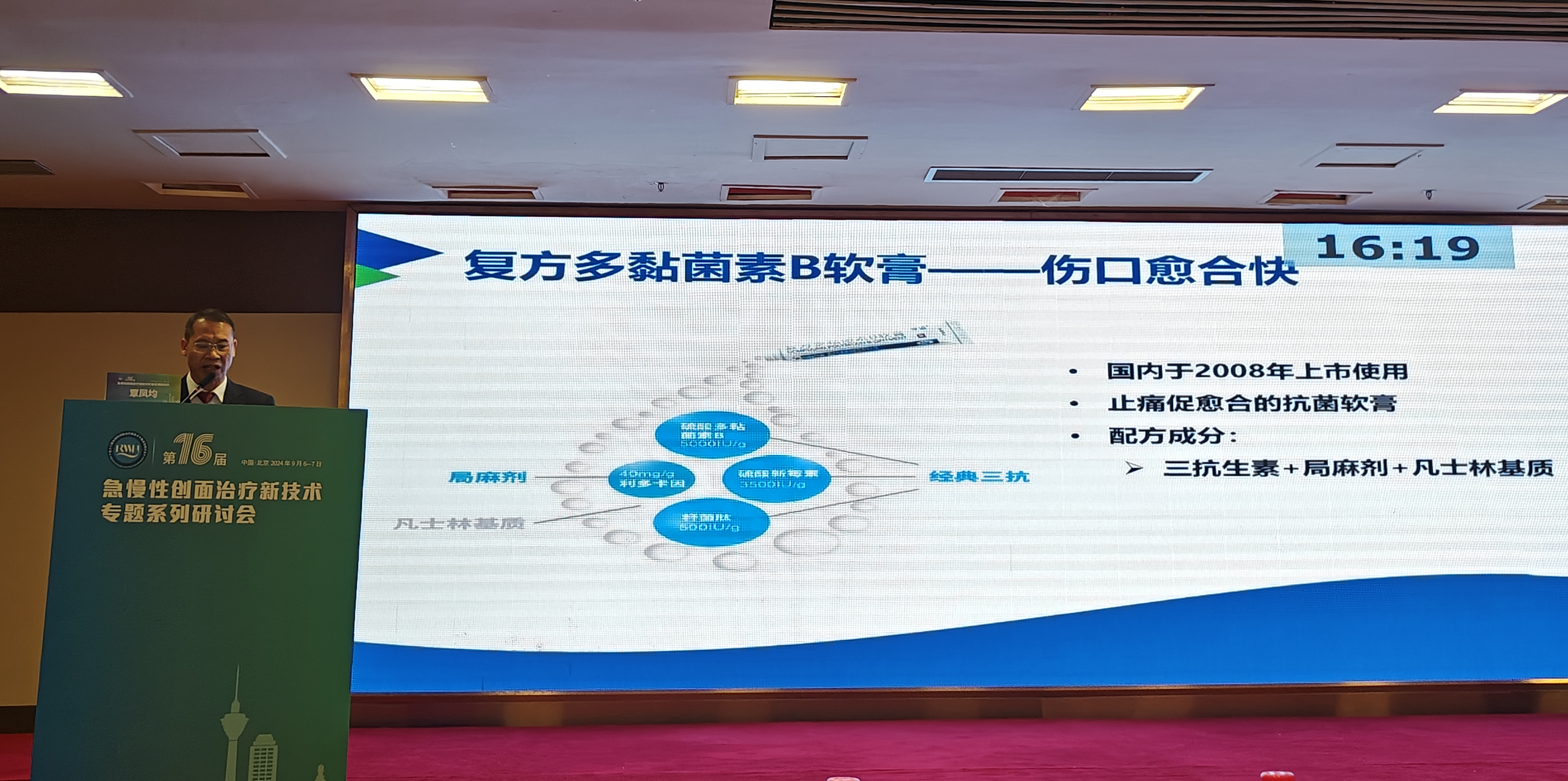 3044永利应邀参加“第十六届急慢性创面治疗研讨会”